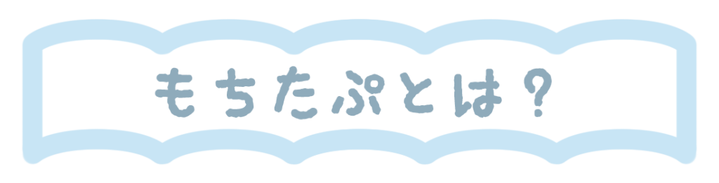 もちたぷ観光協会公式サイト ココロもカラダも もちたぷしましょ